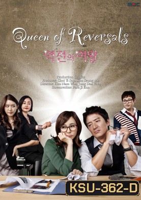 ซีรี่ย์เกาหลี Queen Of Reversals ภรรยาขอกลับมาใหญ่ (ภรรยา ขอกลับมาใหญ่ / ภรรยา...ขอกลับมาใหญ่)