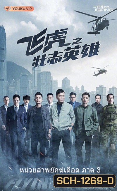 (TVB) Flying Tiger 3 หน่วยล่าพยัคฆ์เดือด ภาค 3 (2022) 30 ตอนจบ