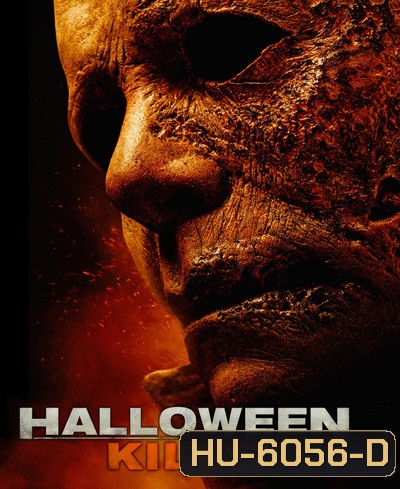 Halloween Kills (2021) ฮาโลวีนสังหาร