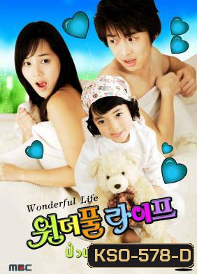 ซีรีย์เกาหลี Wonderful Life ป่วนรักเจ้าตัวยุ่ง