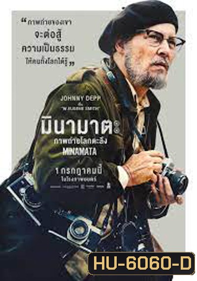 Minamata (2020) มินามาตะ ภาพถ่ายโลกตะลึง