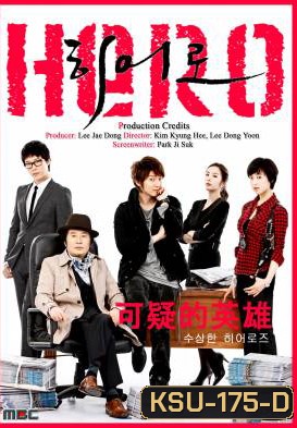 ซีรี่ย์เกาหลี Hero นักข่าวใจเด็ด เผ็ดแสบเต็มร้อย / ฮีโร่หน้าใส หัวใจเกินร้อย
