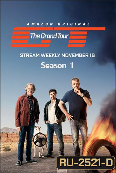 The Grand Tour Season 1 เดอะแกรนด์ทัวร์ ปี 1 (13 ตอนจบ)