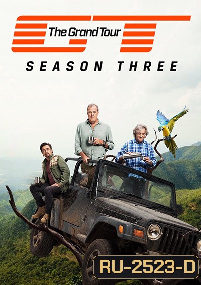 The Grand Tour Season 3 เดอะแกรนด์ทัวร์ ปี 3 (14 ตอนจบ)