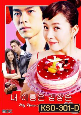 ซีรีย์เกาหลี My Name is Kim Sam soon ฉันนี่แหละ...คิมซัมซุน ( My Lovely Sam Soon / My Lovely Sam-Soon)