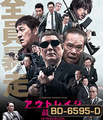 Outrage Coda (2017) เส้นทางยากูซ่า 3