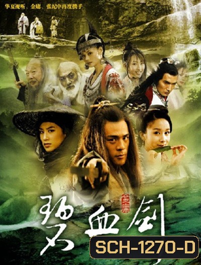 เพ็กฮวยเกี้ยม (เทพบุตรงูทอง) (30 ตอนจบ)