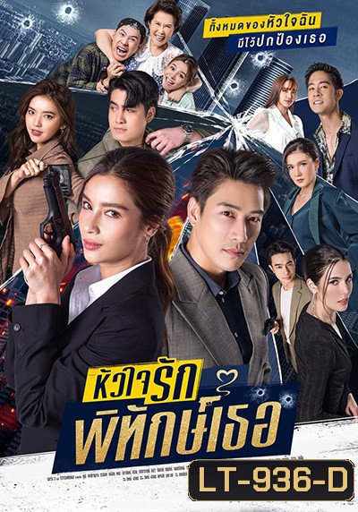 หัวใจรักพิทักษ์เธอ (12 ตอนจบ)