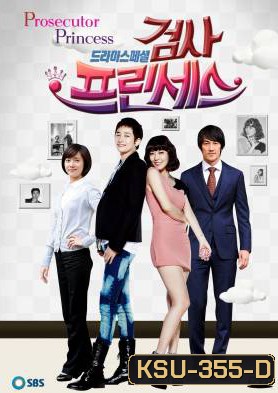 ซีรี่ย์เกาหลี Prosecutor Princess วุ่นรัก เจ้าหญิงอัยการ (Prosecutor Mata Hari / วุ่นนักรักอัยการ)