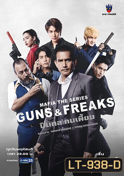 มาเฟียเดอะซีรีส์ ปืนกลและคนเพี้ยน (10 ตอนจบ)