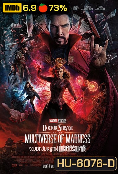 Doctor Strange in the Multiverse of Madness (2022) จอมเวทย์มหากาฬ ในมัลติเวิร์สมหาภัย (IMAX)