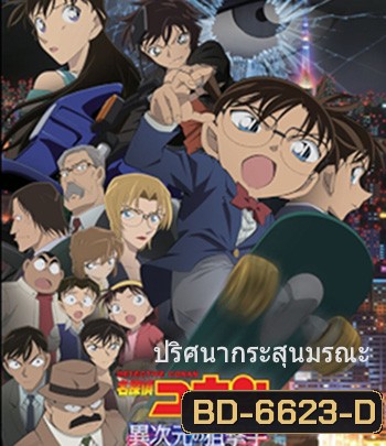 Detective Conan: The Sniper from Another Dimension (2014) โคนัน เดอะมูฟวี่ 18 ปริศนากระสุนมรณะ - Conan Movie 18