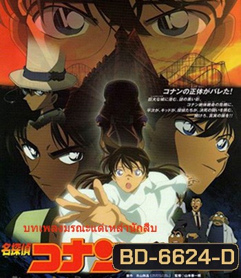 Detective Conan The Private Eyes' Requiem (2006) โคนัน เดอะมูฟวี่ 10 บทเพลงมรณะแด่เหล่านักสืบ - Conan Movie 10