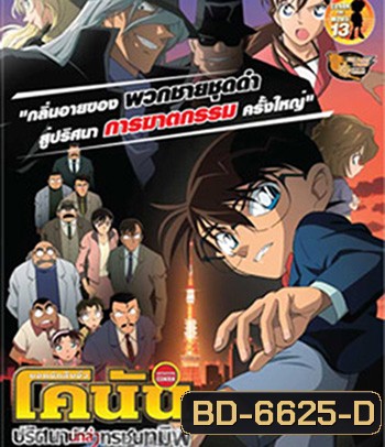 Detective Conan The Raven Chaser (2009) โคนัน เดอะมูฟวี่ 13 ปริศนานักล่าทรชนทมิฬ - Conan Movie 13
