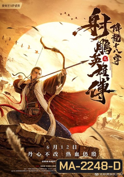 The Dragon Tamer (2021) ตำนานวีรบุรุษยิงอินทรี ตอน สิบแปดฝามือพิชิตมังกร