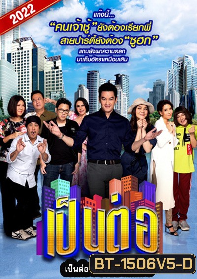 เป็นต่อ 2022 แผ่นที่ 5