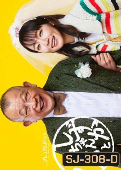 Shizuka-chan to Papa (2022) ชิซูกะจังกับปะป๊า (8 ตอนจบ)