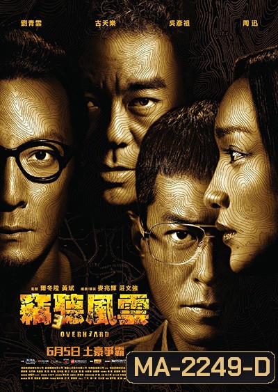 Overheard 3 (2014) พลิกเหลี่ยมแค้น โค่นแผนพยัคฆ์