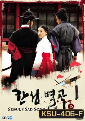 ซีรี่ย์เกาหลี Seoul's Sad Song (Conspiracy In The Court)