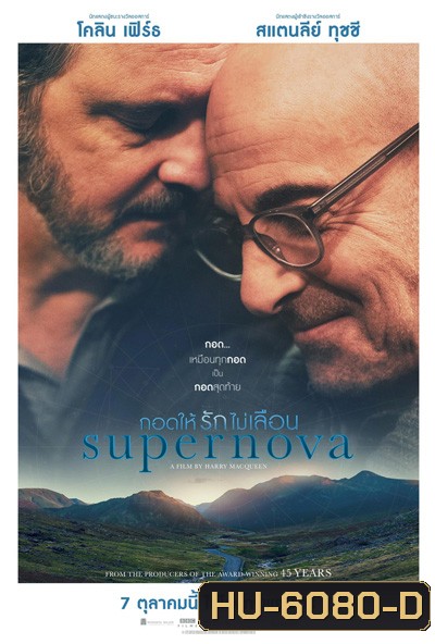 Supernova (2020) กอดให้รักไม่เลือน