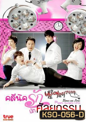 ซีรีย์เกาหลี Before and After Plastic Surgery Clinic คลีนิครัก นักศัลยกรรม (Cosmetic Surgery)