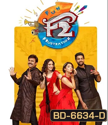 F2 - Fun and Frustration (2019) เอฟ 2 ฟันแอนด์ฟรัส