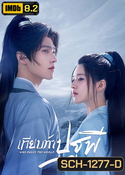 Who Rules The World (2022) เทียบท้าปฐพี (40 ตอนจบ)