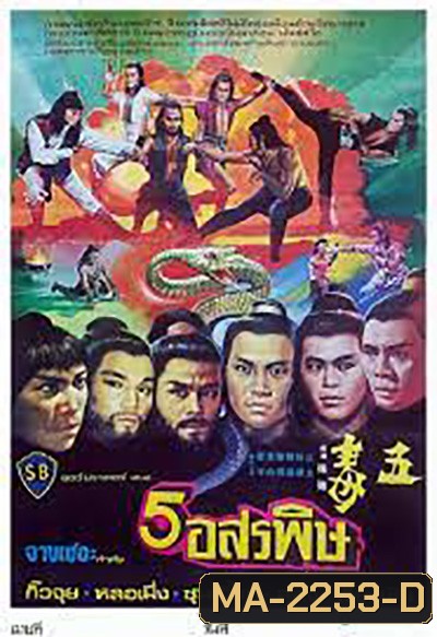 The Five Venoms (1978) จอมโหด 5 อสรพิษ (4 ตอนจบ)