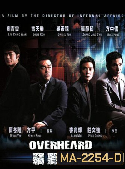 Overheard (2009) พลิกภารกิจสั่งตาย