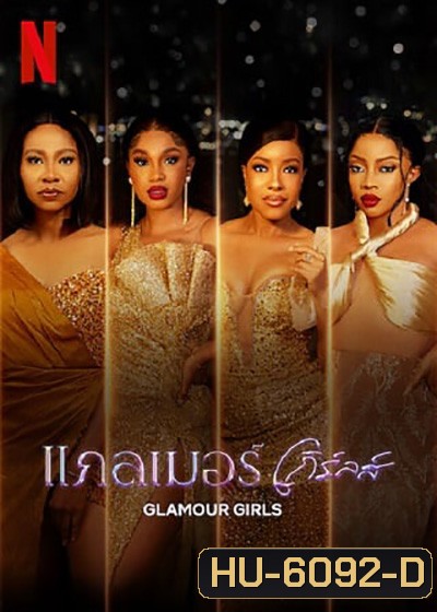Glamour Girls (2022) แกลเมอร์ เกิร์ลส์