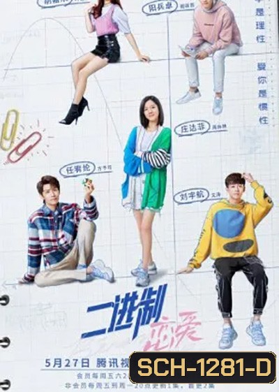 Binary Love สูตรรักเลขฐานสอง (2022) 24 ตอนจบ