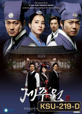 ซีรี่ย์เกาหลี Jejungwon The Hospital โรงพยาบาลแห่งโชซอน (เจจุงวอน ตำนานแพทย์แผนใหม่แห่งโชซอน)