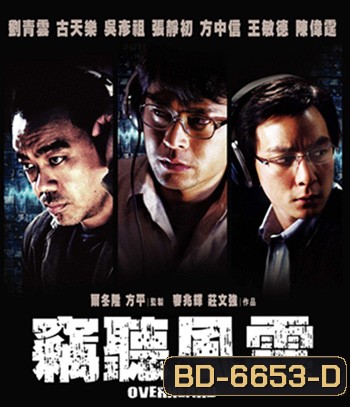 Overheard (2009) พลิกภารกิจสั่งตาย