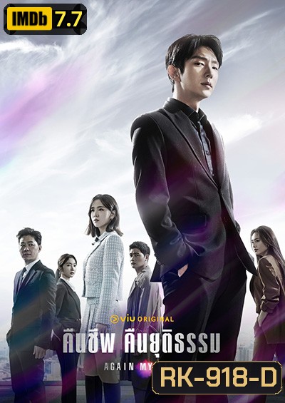 Again My Life (2022) คืนชีพ คืนยุติธรรม (16 ตอนจบ)