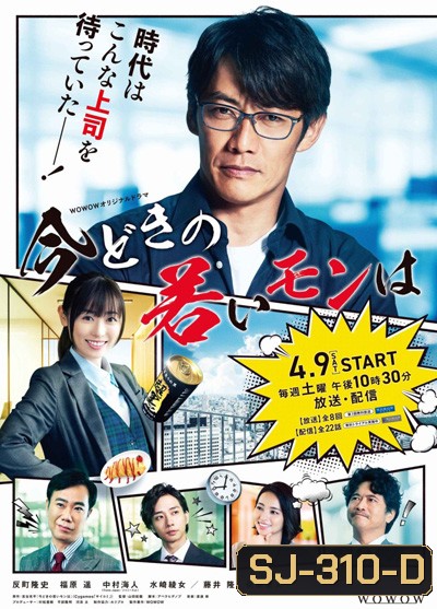 Imadoki no Wakai Mon wa (2022) หัวหน้าฝ่ายขายรุ่นใหญ่ ไฟแรงเฟร่อ (8 ตอนจบ)