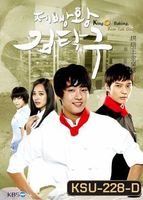 ซีรี่ย์เกาหลี King Of Baking (Baker King, Kim Tak Goo / Bread, Love and Dreams)
