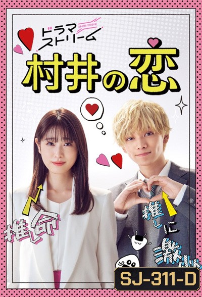 Murai no Koi (2022) ความรักของมุราอิ (8 ตอนจบ)
