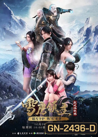 Legendary Overlord (Xue Ying Ling Zhu) อินทรีหิมะเจ้าดินแดน (ตอนที่ 1-60 ยังไม่จบ)