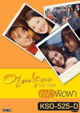 ซีรีย์เกาหลี The Twin แฝดผิดฝา รักริษยา (Mothers and Sisters)