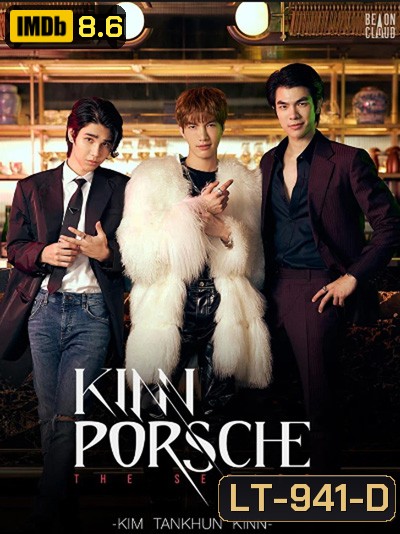 คินน์ พอร์ช เดอะซีรีส์ (KinnPorsche The Series) 14 ตอนจบ