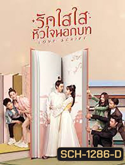 Love Script (2020) รักใสใส หัวใจนอกบท (24 ตอนจบ)
