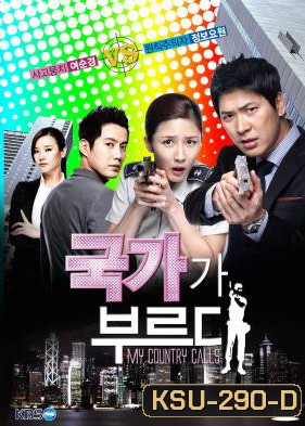 ซีรี่ย์เกาหลี Secret Agent Miss Oh (My Country Called / My Country Calls)