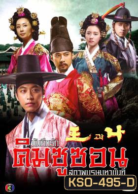 The King and I บันทึกรัก คิมชูซอน สุภาพบุรุษมหาขันที (King and Me) แผ่นที่ 8 ตอนสุดท้าย เล่นไม่จบนะครับ ต้นฉบับมาแค่นี้ครับ