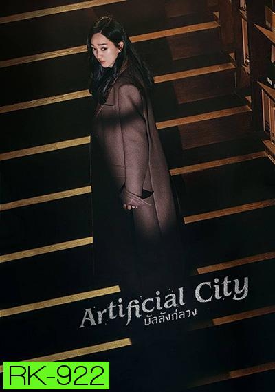 Artificial City  (2021) บัลลังค์ลวง (20 ตอนจบ)
