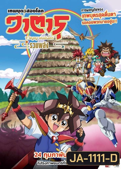 Mashin Eiyuden Wataru Shichi Tamashii No Ryujinmaru (2022) วาตารุ เทพบุตรสองโลก