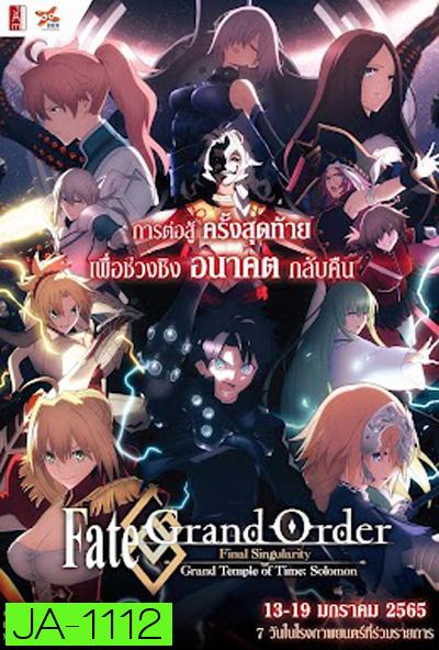 Fate/Grand Order เฟทแกรนด์ออเดอร์ : วิหารเวลาฐานันดรโซโลมอน