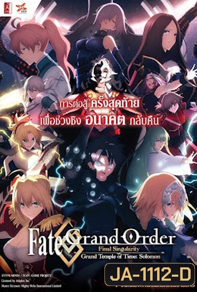 Fate/Grand Order เฟทแกรนด์ออเดอร์ : วิหารเวลาฐานันดรโซโลมอน