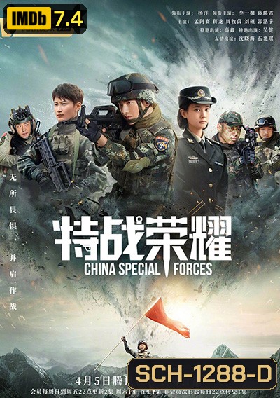 Glory of Special Forces (2022) เกียรติยศหน่วยรบพิเศษ (45 ตอนจบ)