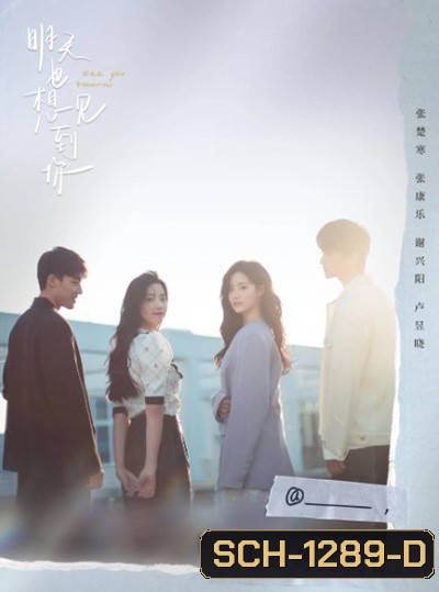 See You Tomorrow อีกครั้งได้ไหม ให้ใจได้พบกัน (12 ตอนจบ)