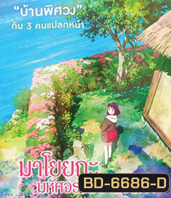 Misaki No Mayoiga (2022) มาโยยกะ มหัศจรรย์บ้านริมผา